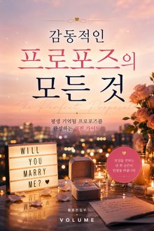 감동적인 프로포즈의 모든 것 : 평생 기억될 프로포즈를 완성하는 실전 가이드