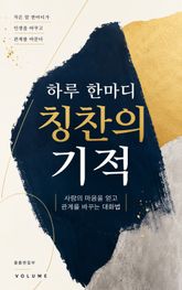 하루 한마디 칭찬의 기적 : 사람의 마음을 얻고 관계를 바꾸는 대화법 표지 이미지