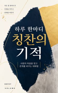 하루 한마디 칭찬의 기적 : 사람의 마음을 얻고 관계를 바꾸는 대화법
