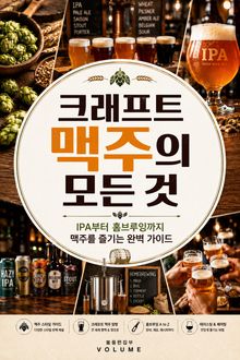 크래프트 맥주의 모든 것 : IPA부터 홈브루잉까지 맥주를 즐기는 완벽 가이드