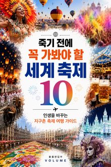 죽기 전에 꼭 가봐야 할 세계 축제 10 : 인생을 바꾸는 지구촌 축제 여행 가이드