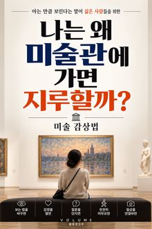 나는 왜 미술관에 가면 지루할까 : 아는 만큼 보인다는 말이 싫은 사람들을 위한 미술 감상법
