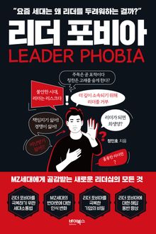 리더 포비아