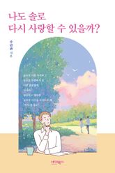 나도 솔로 다시 사랑할 수 있을까? 표지 이미지