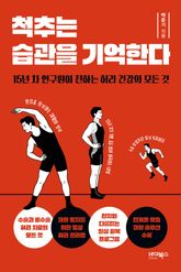 척추는 습관을 기억한다 표지 이미지