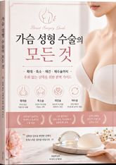 가슴 성형 수술의 모든 것 : 확대·축소·재건·재수술까지, 후회 없는 선택을 위한 완벽 가이드 표지 이미지