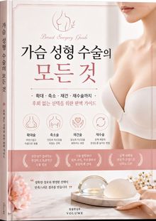 가슴 성형 수술의 모든 것 : 확대·축소·재건·재수술까지, 후회 없는 선택을 위한 완벽 가이드