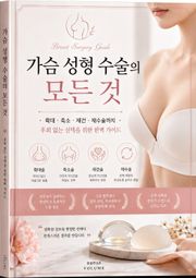 가슴 성형 수술의 모든 것 : 확대·축소·재건·재수술까지, 후회 없는 선택을 위한 완벽 가이드