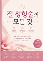 질 성형술의 모든 것 : 질축소술·질이완 개선·기능 회복까지, 후회 없는 선택을 위한 안내서 표지 이미지