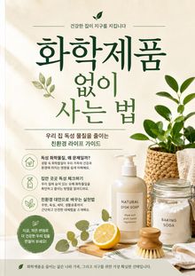 화학제품 없이 사는 법 : 우리 집 독성 물질을 줄이는 친환경 라이프 가이드