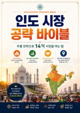 인도 시장 공략 바이블 : 주별 전략으로 14억 시장을 여는 법 표지 이미지