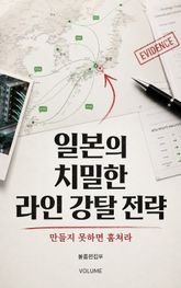 일본의 치밀한 라인 강탈 전략 : 만들지 못하면 훔쳐라 표지 이미지