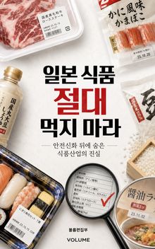 일본 식품 절대 먹지 마라 : 안전신화 뒤에 숨은 식품산업의 진실