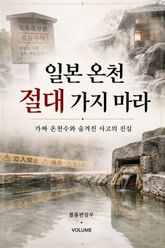 일본 온천 절대 가지 마라 : 가짜 온천수와 숨겨진 사고의 진실 표지 이미지