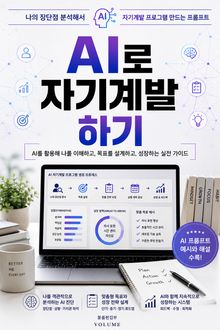 AI로 자기계발 하기 : 나의 장단점 분석해서 자기계발 프로그램 만드는 프롬프트