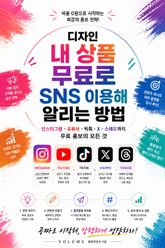 내 상품 무료로 SNS 이용해 알리는 방법 : 인스타그램·유튜브·틱톡·X·스레드까지 무료 홍보의 모든 것 표지 이미지