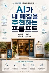 AI가 내 매장을 추천하는 프롬프트 : AI에게 선택받는 가게를 만드는 법 표지 이미지