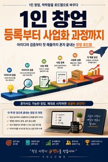 1인 창업 등록부터 사업화 과정까지 : 아이디어 검증부터 첫 매출까지 혼자 끝내는 창업 로드맵