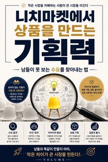 니치마켓에서 상품을 만드는 기획력 : 남들이 못 보는 수요를 찾아내는 법