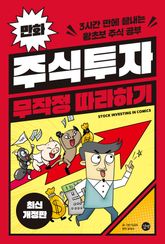 만화 주식투자 무작정 따라하기 표지 이미지