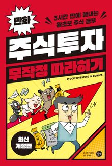 만화 주식투자 무작정 따라하기