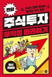 만화 주식투자 무작정 따라하기