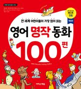 영어 명작 동화 100편 : 전 세계 어린이들이 가장 많이 읽는 표지 이미지