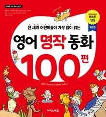 영어 명작 동화 100편 : 전 세계 어린이들이 가장 많이 읽는