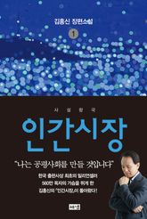 인간시장 1 : 김홍신 장편소설 표지 이미지