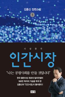 인간시장 1 : 김홍신 장편소설