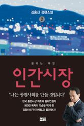 인간시장 2 : 김홍신 장편소설 표지 이미지