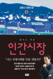 인간시장 2 : 김홍신 장편소설
