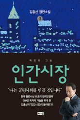 인간시장 3 : 김홍신 장편소설 표지 이미지