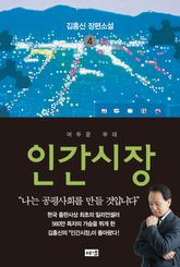 인간시장 4 : 김홍신 장편소설 표지 이미지