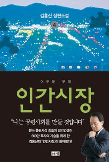 인간시장 4 : 김홍신 장편소설