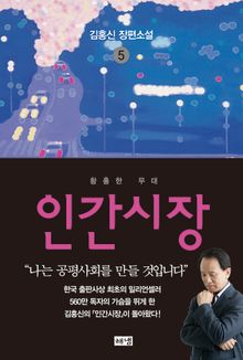 인간시장 5 : 김홍신 장편소설