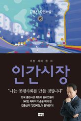 인간시장 6 : 김홍신 장편소설 표지 이미지