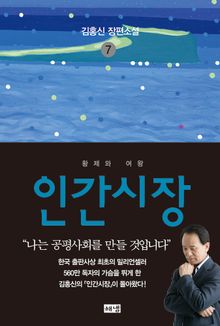 인간시장 7 : 김홍신 장편소설