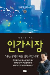 인간시장 8 : 김홍신 장편소설 표지 이미지