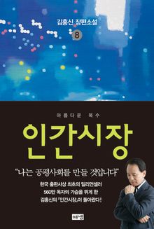 인간시장 8 : 김홍신 장편소설