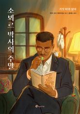 소뵈르 박사의 주말 : 거짓 따위 없이 표지 이미지