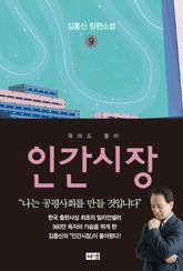 인간시장 9 : 김홍신 장편소설 표지 이미지