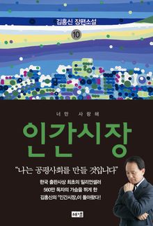 인간시장 10 : 김홍신 장편소설