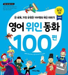영어 위인 동화 100편 : 전 세계, 가장 유명한 100명의 위인 이야기