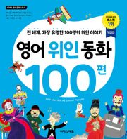 영어 위인 동화 100편 : 전 세계, 가장 유명한 100명의 위인 이야기