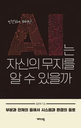 AI는 자신의 무지를 알 수 있을까 : 부분과 전체의 틀에서 시스템과 환경의 틀로 표지 이미지