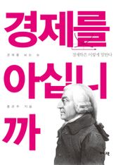 경제를 아십니까 : 경제학은 이렇게 말한다 표지 이미지