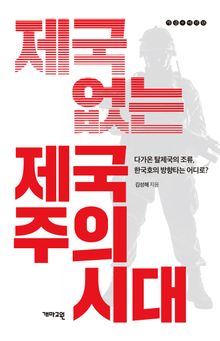 제국 없는 제국주의 시대 : 다가온 탈제국의 조류, 한국호의 방향타는 어디로?