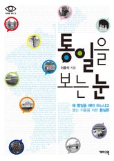 통일을 보는 눈 : 왜 통일을 해야 하느냐고 묻는 이들을 위한 통일론 표지 이미지