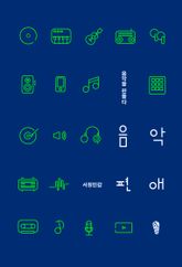 음악편애 : 음악을 편들다 표지 이미지